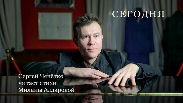 Сегодня