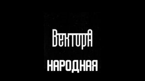 Вектор А слушать все песни (2022)