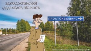 Городские профессии. Почтальон. Э. Успенский "Дядя Федор, кот и пес"