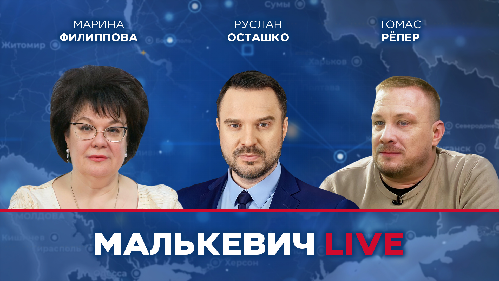 Марина Филиппова, Руслан Осташко, Томас Рёпер - Малькевич LIVE смотреть онлайн