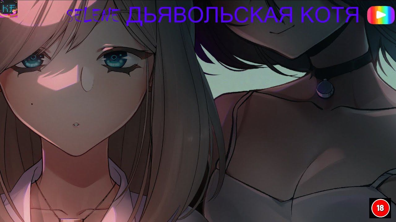 Selene Дьявольская котя