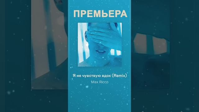Я не чувствую вдох (Remix) · Max Ricco · DeeJay Dan · Lika Morgan смотреть онлайн