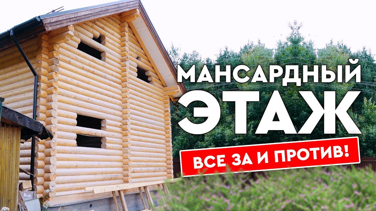 Мансардный этаж загородного дома, плюсы и минусы