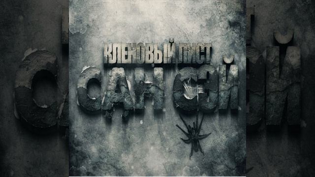 Кленовый лист смотреть онлайн