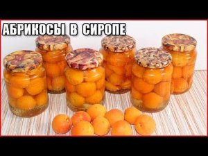 АБРИКОСЫ В СИРОПЕ ДОЛЬКАМИ НА ЗИМУ, рецепт без стерилизации