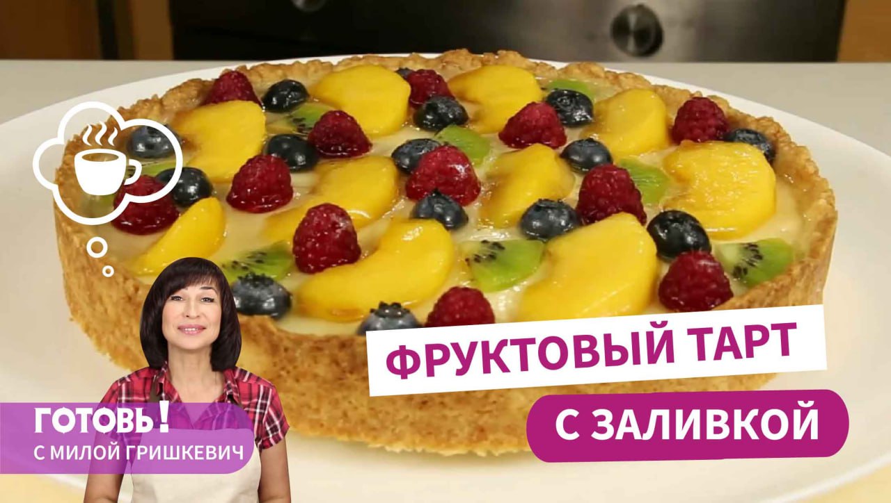 ВЫ ВЛЮБИТЕСЬ С ПЕРВОГО КУСОЧКА! Невероятно Вкусный Фруктовый Тарт со сметанной начинкой! смотреть онлайн