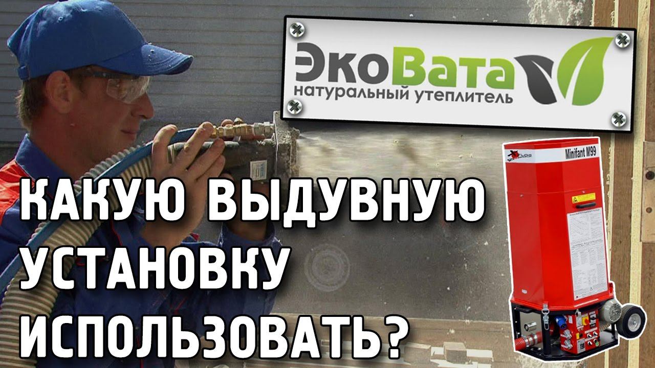 Эковата отзывы. Какую выдувную установку использовать ? смотреть онлайн