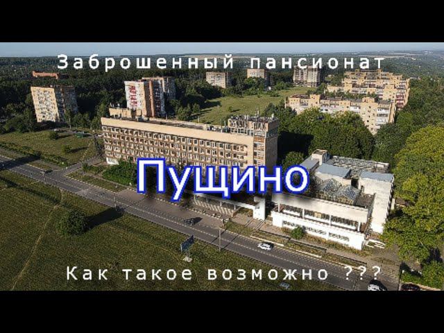 Заброшенный пансионат Пущино. Как такое возможно ? смотреть онлайн