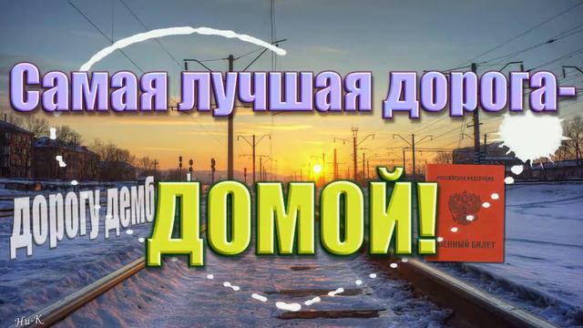 Футаж - Дорогу Дембелю!