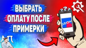 Как выбрать оплату после примерки в Озоне? Оплатить после примерки на Озоне