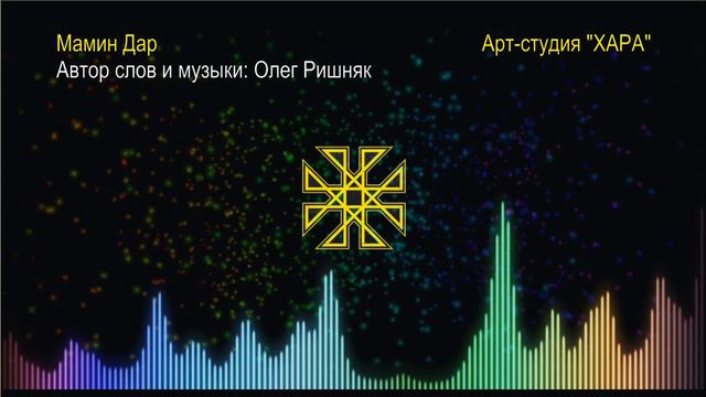 Диптих Мать (часть-1) - Мамин Дар | Олег Ришняк - Арт-студия ХАРА смотреть онлайн