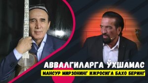 Аввалгиларга ўхшамас - Шерали Жўраевни шу қўшиғини Мансур Мирзо ижросида тингланг