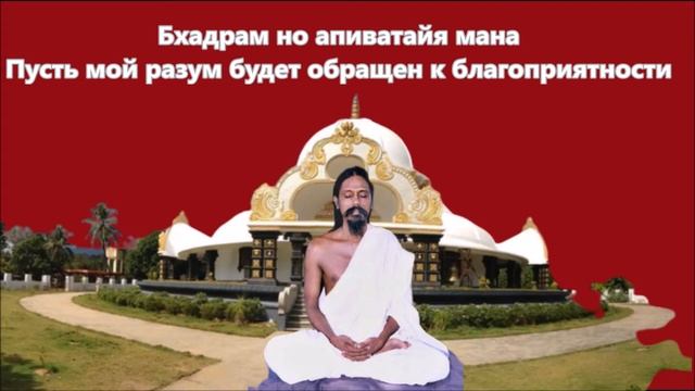 Бхадрам но апиватайя мана. Мощная Шанти Мантра для очищения ума от негативных мыслей. Шри Татxaтa смотреть онлайн