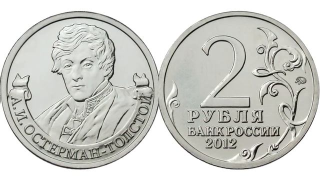 Стоимость редких монет. Как распознать дорогие монеты России достоинством 2 рубля 2012 года смотреть онлайн
