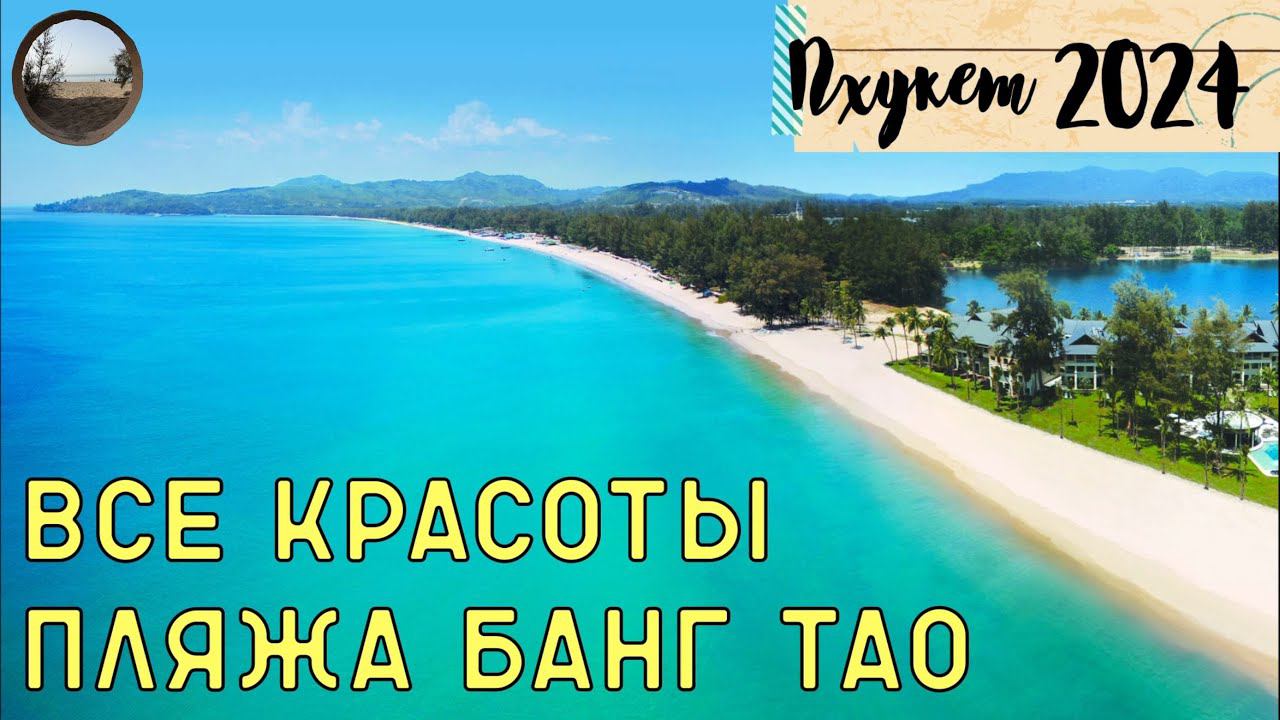 Пляж Банг Тао на острове Пхукет / Bang Tao Beach on Phuket Island смотреть онлайн