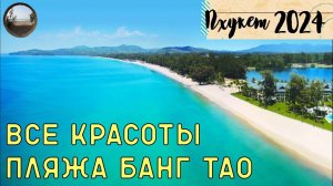 Пляж Банг Тао на острове Пхукет / Bang Tao Beach on Phuket Island