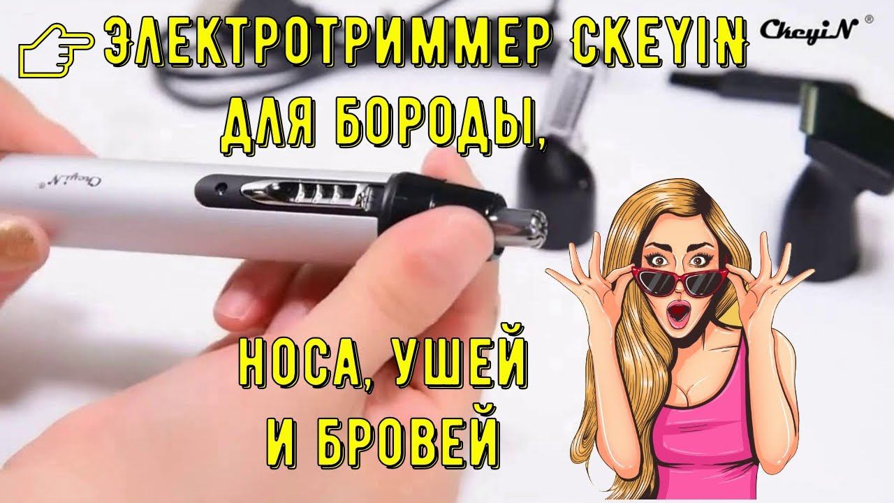 Электротриммер CkeyiN для бороды, носа, ушей и бровей смотреть онлайн