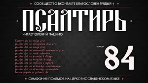 Псалом 84 на церковнославянском (чит. Евгений Пацино)