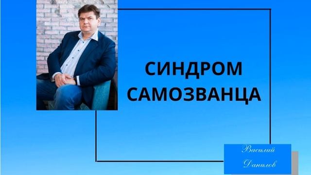 синдром самозванца смотреть онлайн