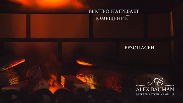 Электрокамин Alex Bauman Sherwood 3D Fog белый смотреть онлайн