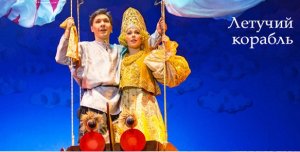 Спектакль "Летучий корабль".