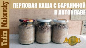 Консервация.  Перловка с бараниной в автоклаве. Мальковский Вадим