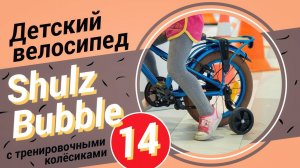 Детский велосипед Shulz Bubble 14 с тренировочными колесиками