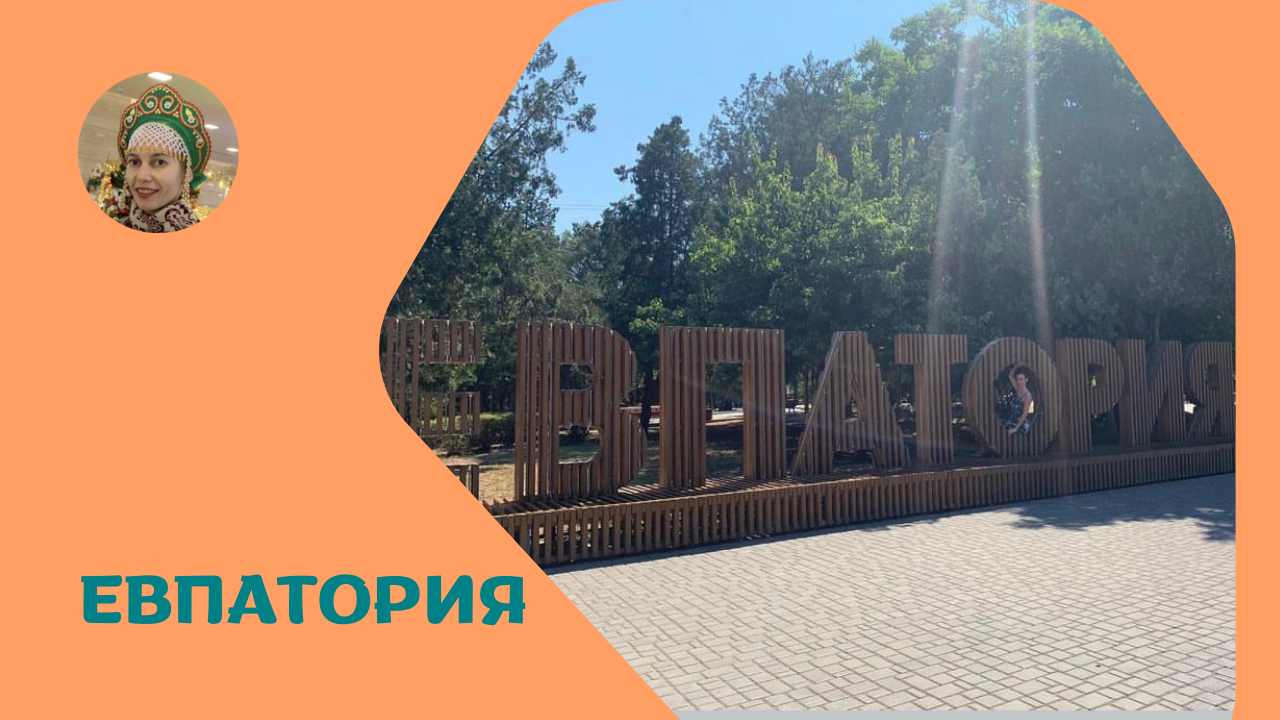 Евпатория☀️