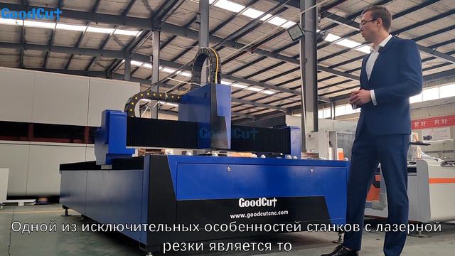 GoodCut Fiber laser cutting machine for sheet metal with Max/Raycus laser source смотреть онлайн