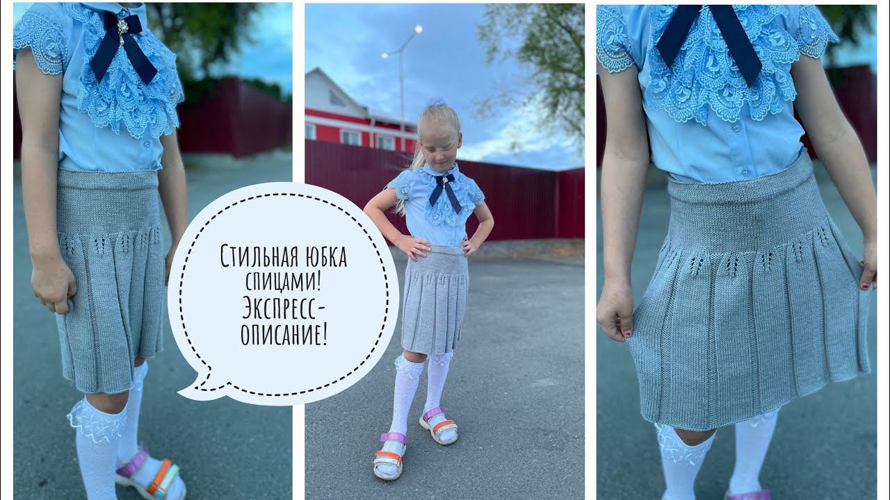 ВязаниеКрасивая и стильная юбка спицами Экспресс-описание смотреть онлайн