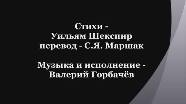 Валерий Горбачёв - СОНЕТ №18 смотреть онлайн