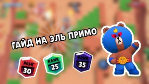 Гайд на Эль Примо