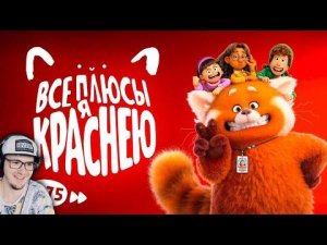 Я Краснею ► Все плюсы мультфильма "Я краснею" (Киноплюсы | АНТИГРЕХИ Далбек ) | Реакция