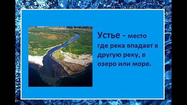 №2 Водные богатства. Окружающий мир 2 класс 2 часть. Исток, русло, устье смотреть онлайн