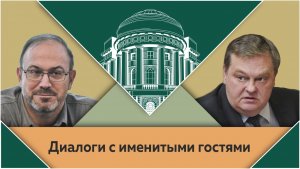 "Свидетельства заговора Тухачевского". А.И.Колпакиди и Е.Ю.Спицын в студии МПГУ "Диалоги…