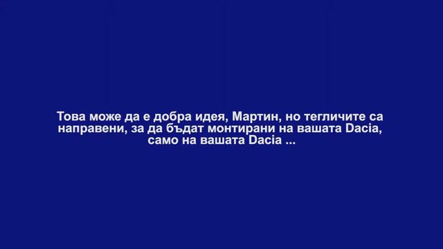 Dacia aксесоари. Повече от просто аксесоари [Теглич] смотреть онлайн