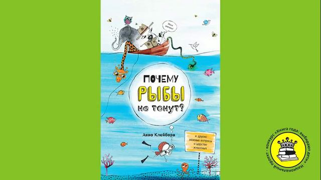 ГОЛОС КНИГИ. Мудрецов Артём, 8 лет. Книга: Почему рыбы не тонут. Клейборн А. смотреть онлайн