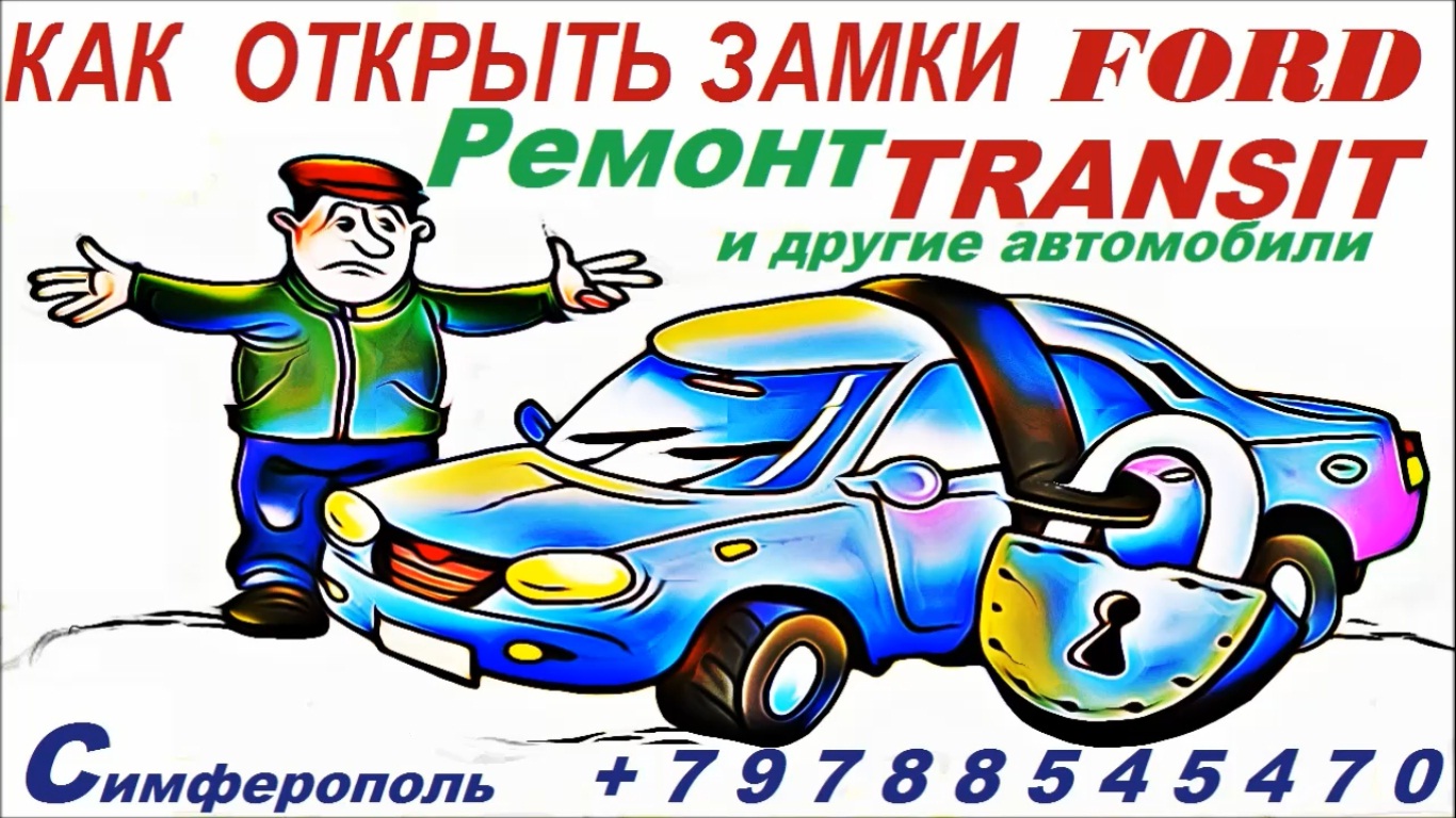 Как открыть замки дверей Форд Транзит и ремонт замков двеей автомобилей смотреть онлайн