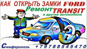Как открыть замки дверей Форд Транзит и ремонт замков двеей автомобилей