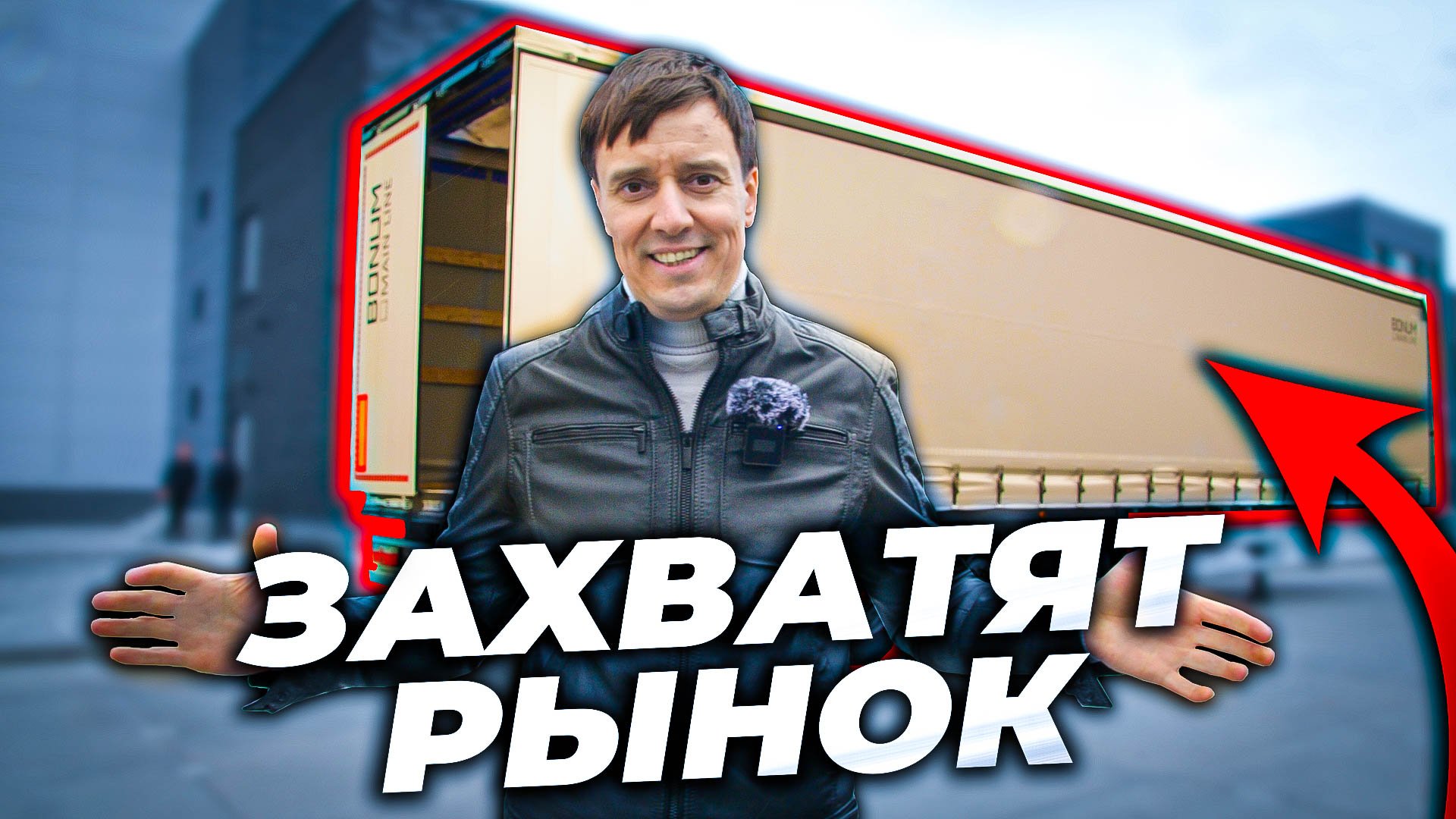 Bonum - эти полуприцепы захватят наш рынок смотреть онлайн