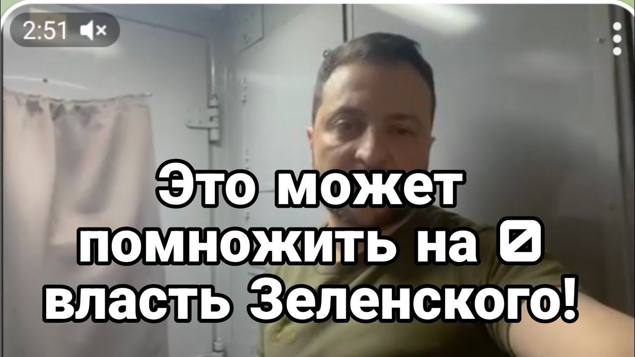 ЭТ0 М0ЖЕТ 0БВАЛИТЬ власть Зеленского!