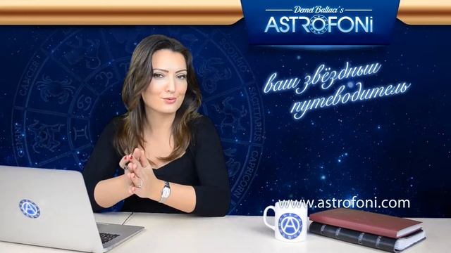 Козерог: Aстрологический прогноз на неделю 9 - 15 февраля 2015 года смотреть онлайн