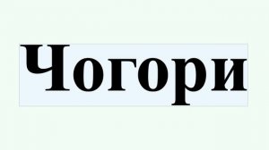 Чогори
