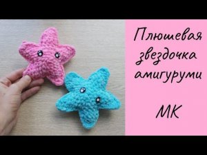Вязаная крючком Звездочка амигуруми из плюшевой ппряжи