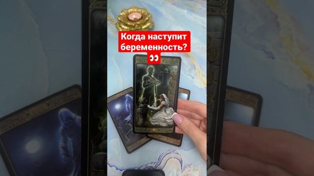 Когда наступит беременность ? ? #tarot #гадание #таро #беременность смотреть онлайн