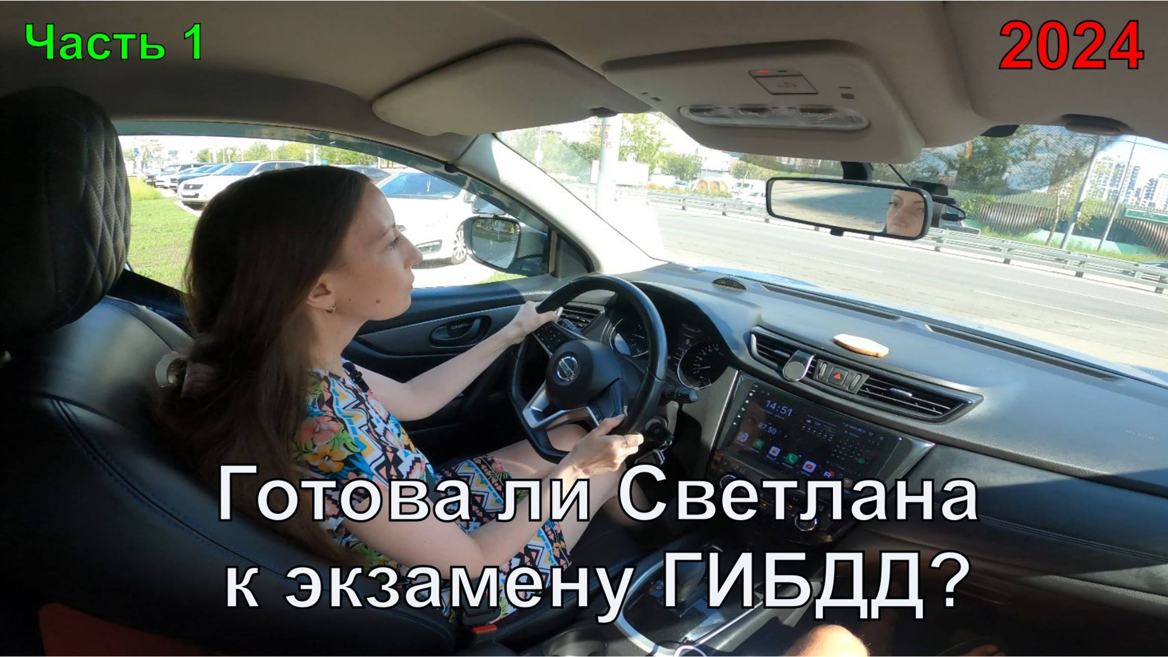 Готова ли Светлана к экзамену ГИБДД? Часть 1. смотреть онлайн