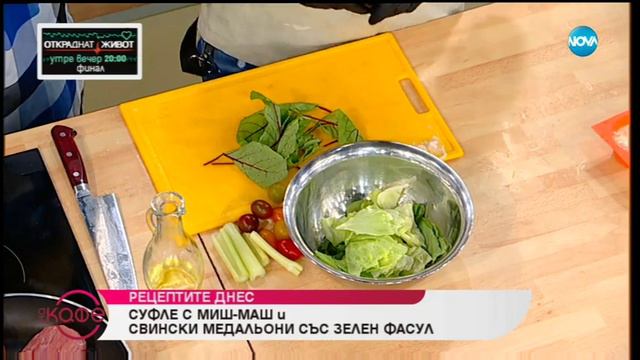 Рецептите днес: Суфле с миш-маш, Свински медальони със зелен фасул - На кафе (22.05.2019) смотреть онлайн