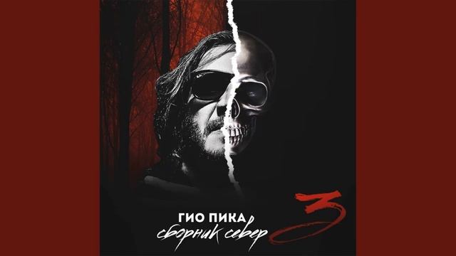 Гио-Пика – Владимирский централ!??? смотреть онлайн