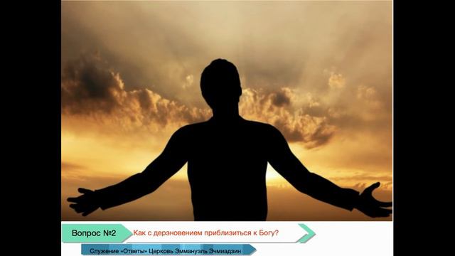 Как с дерзновением приблизиться к Богу? смотреть онлайн