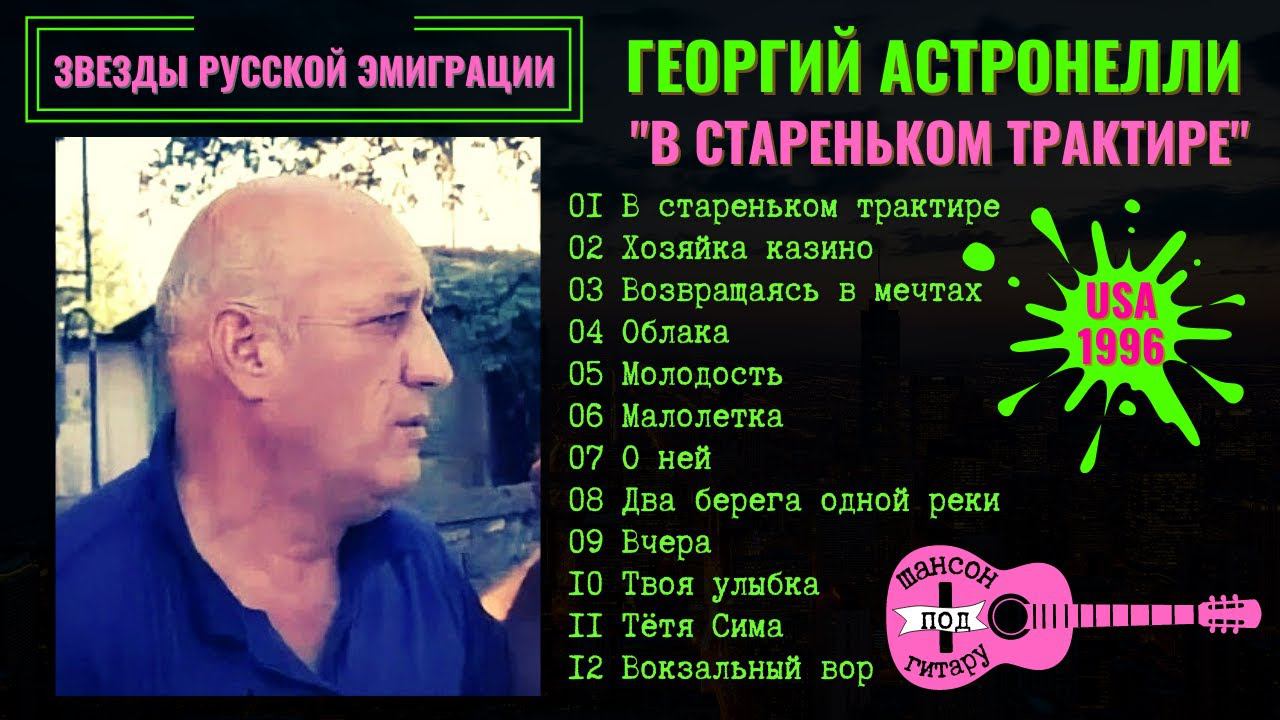 ГЕОРГИЙ АСТРОНЕЛЛИ, "В СТАРЕНЬКОМ ТРАКТИРЕ" (США, 1996). Блатные и лирические песни под гитару. смотреть онлайн